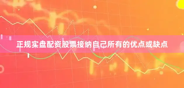 正规实盘配资股票接纳自己所有的优点或缺点