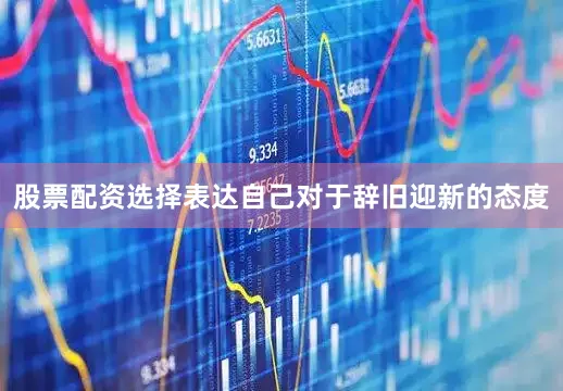 股票配资选择表达自己对于辞旧迎新的态度