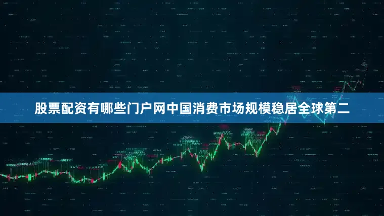股票配资有哪些门户网中国消费市场规模稳居全球第二