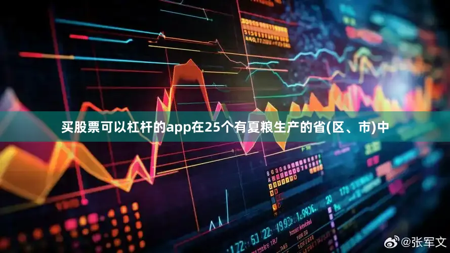 买股票可以杠杆的app在25个有夏粮生产的省(区、市)中